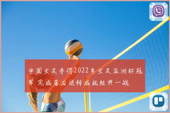 中国女足夺得2022年女足亚洲杯冠军 完成落后逆转成就经典一战