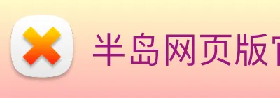 半岛网页版官网 logo
